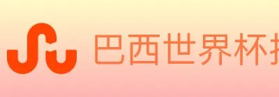 巴西世界杯投注入口 logo